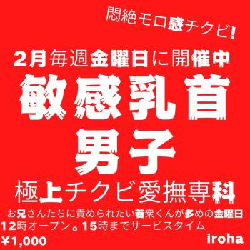 2月金曜イロハ・敏感乳首男子  - 1080x1080 144.2kb