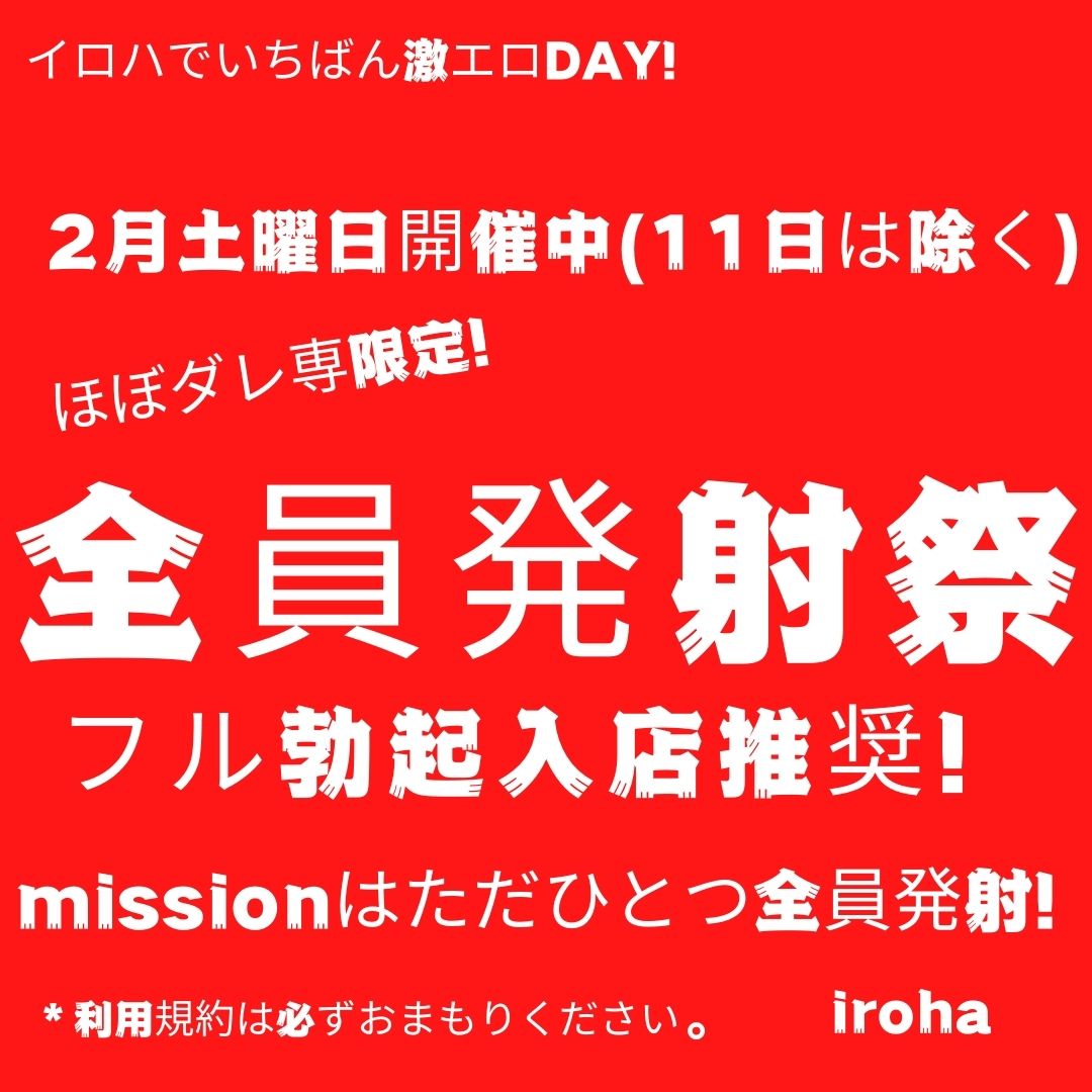 2月土曜イロハ・全員発射祭