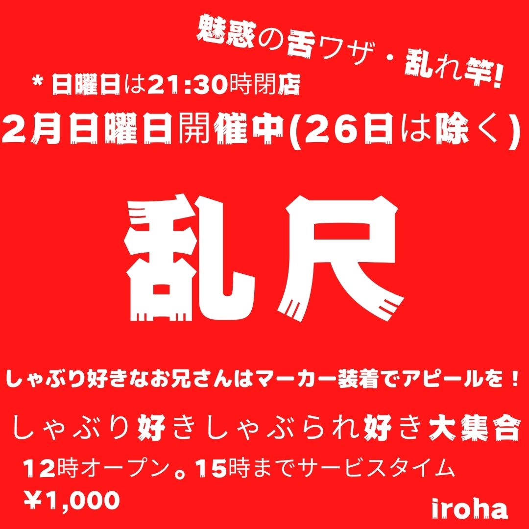 2月日曜イロハ・乱尺・しゃぶり系セグメント