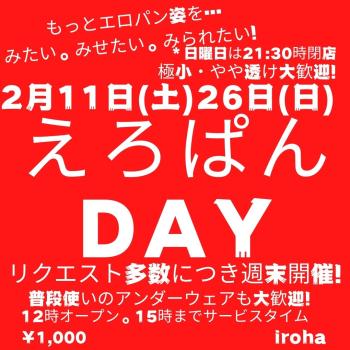 2月11日＆26日 日曜日イロハ・えろぱんDAY・ビキニ挑発  - 1080x1080 151.4kb