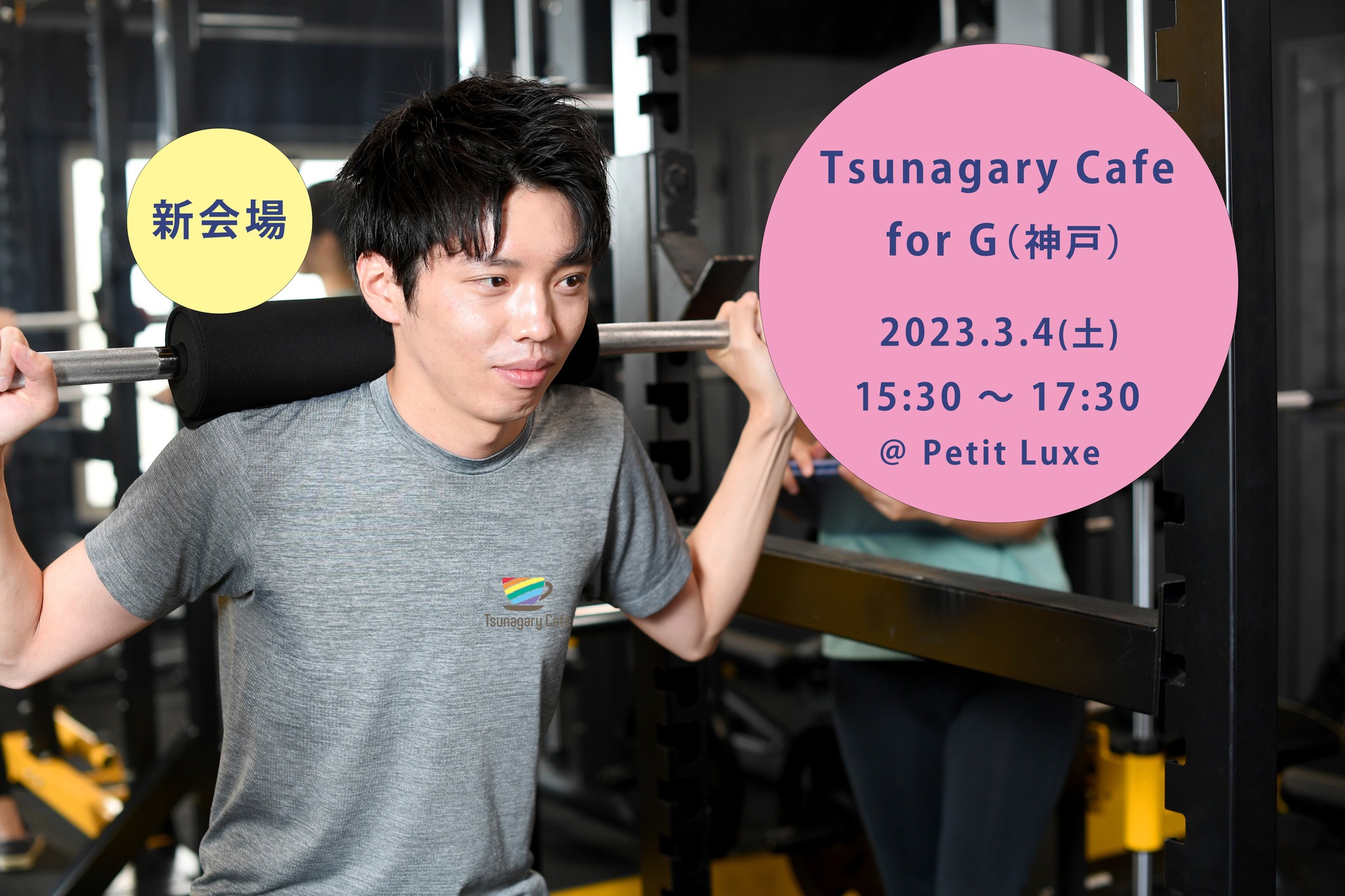 【新会場】【G】3/4（土）Tsunagary Cafe for G（神戸）