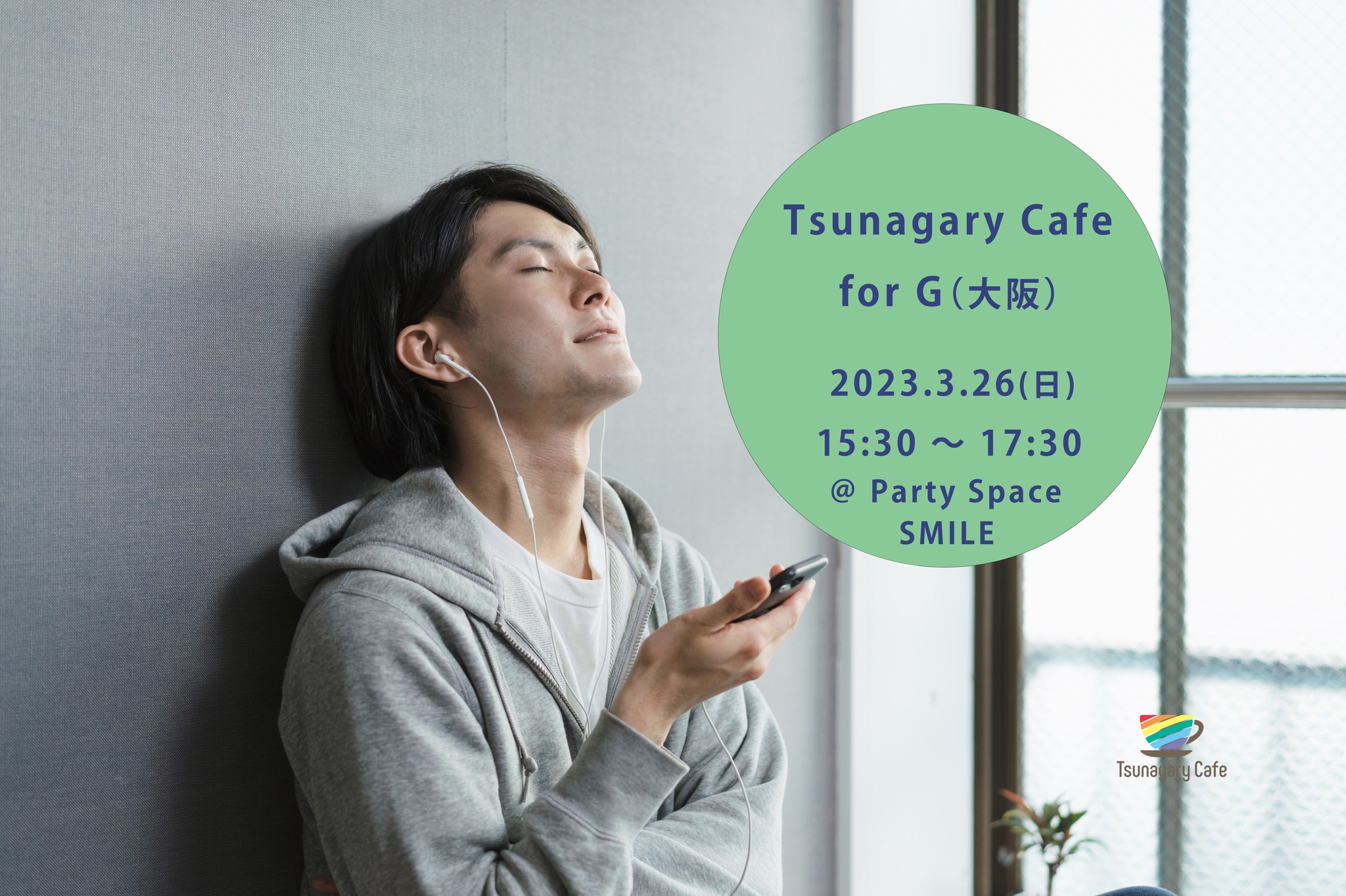 【G】3/26（日）Tsunagary Cafe for G（大阪）