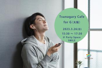 【G】3/26（日）Tsunagary Cafe for G（大阪）  - 2048x1365 564.2kb