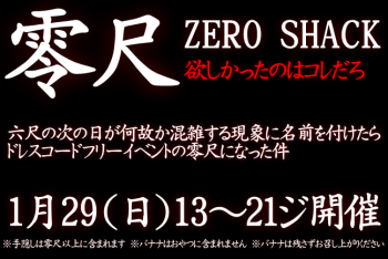 ゲイバー ゲイイベント ゲイクラブイベント 岡バハ 零尺ZEROSHACK （1/29日 13～21時）