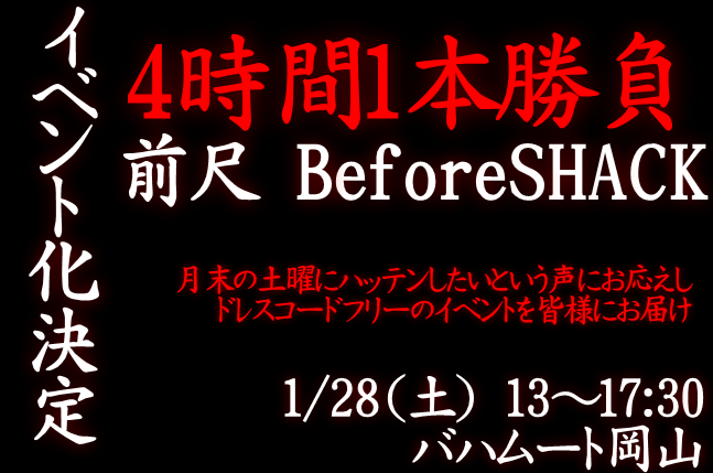 岡バハ ４時間１本勝負！前尺（1/28土 13～17:30）