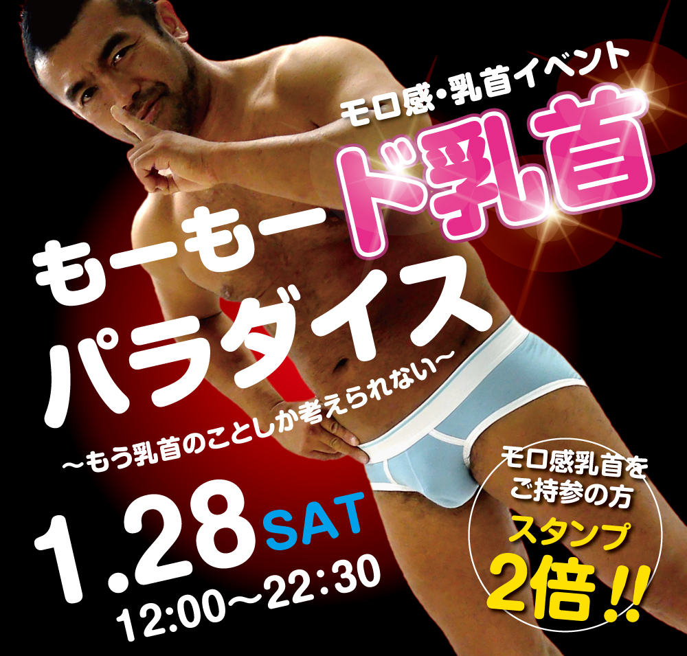 2023/01/28（土）モロ感・乳首イベント「もーもード乳首パラダイス」開催!