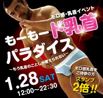 2023/01/28（土）モロ感・乳首イベント「もーもード乳首パラダイス」開催! 1000x955 570.5kb