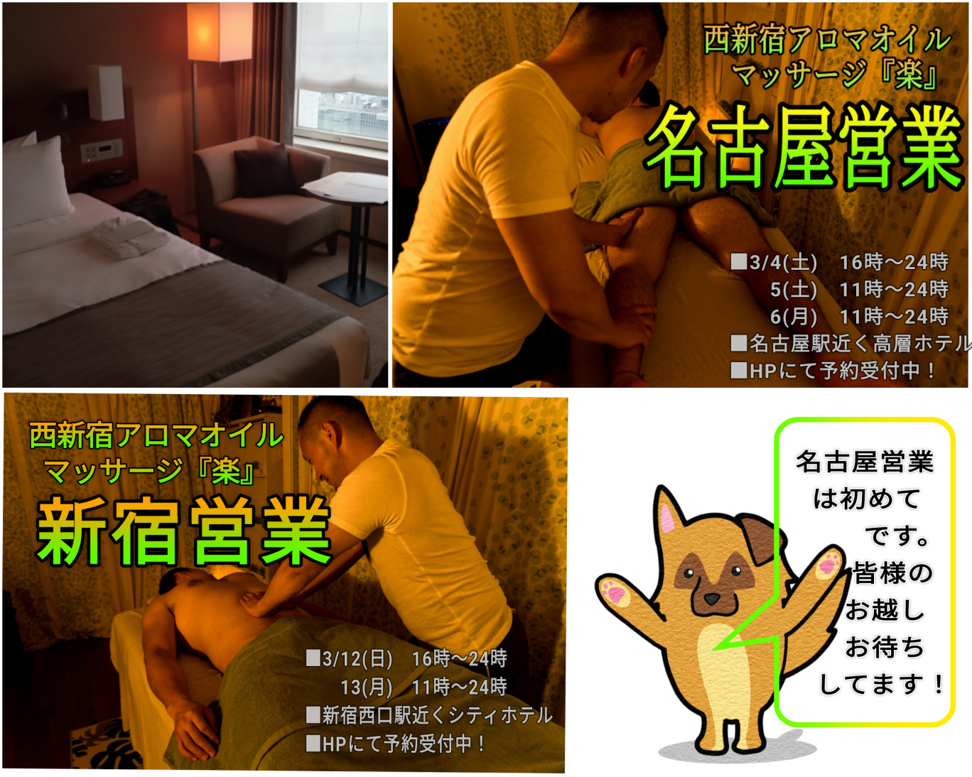 西新宿『楽』名古屋及び新宿駅近くホテル営業のお知らせ