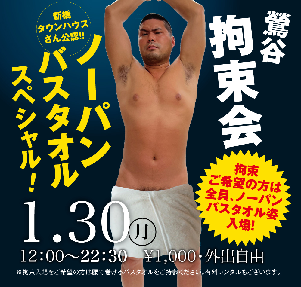 2023/01/30(月)「鶯谷拘束会　ノーパンバスタオルスペシャル!」開催!
