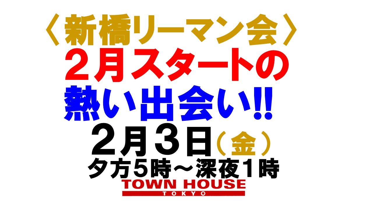 〈新橋リーマン会!!〉 ２月スタートの 新橋リーマンとの熱い出会い!!