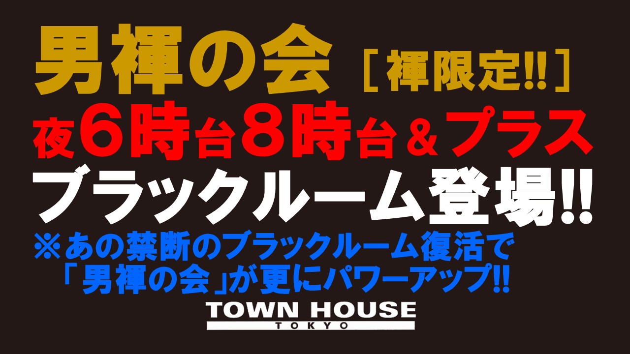 「男褌の会」 新橋、裸祭り。［褌限定!!］ 冬の陣!!