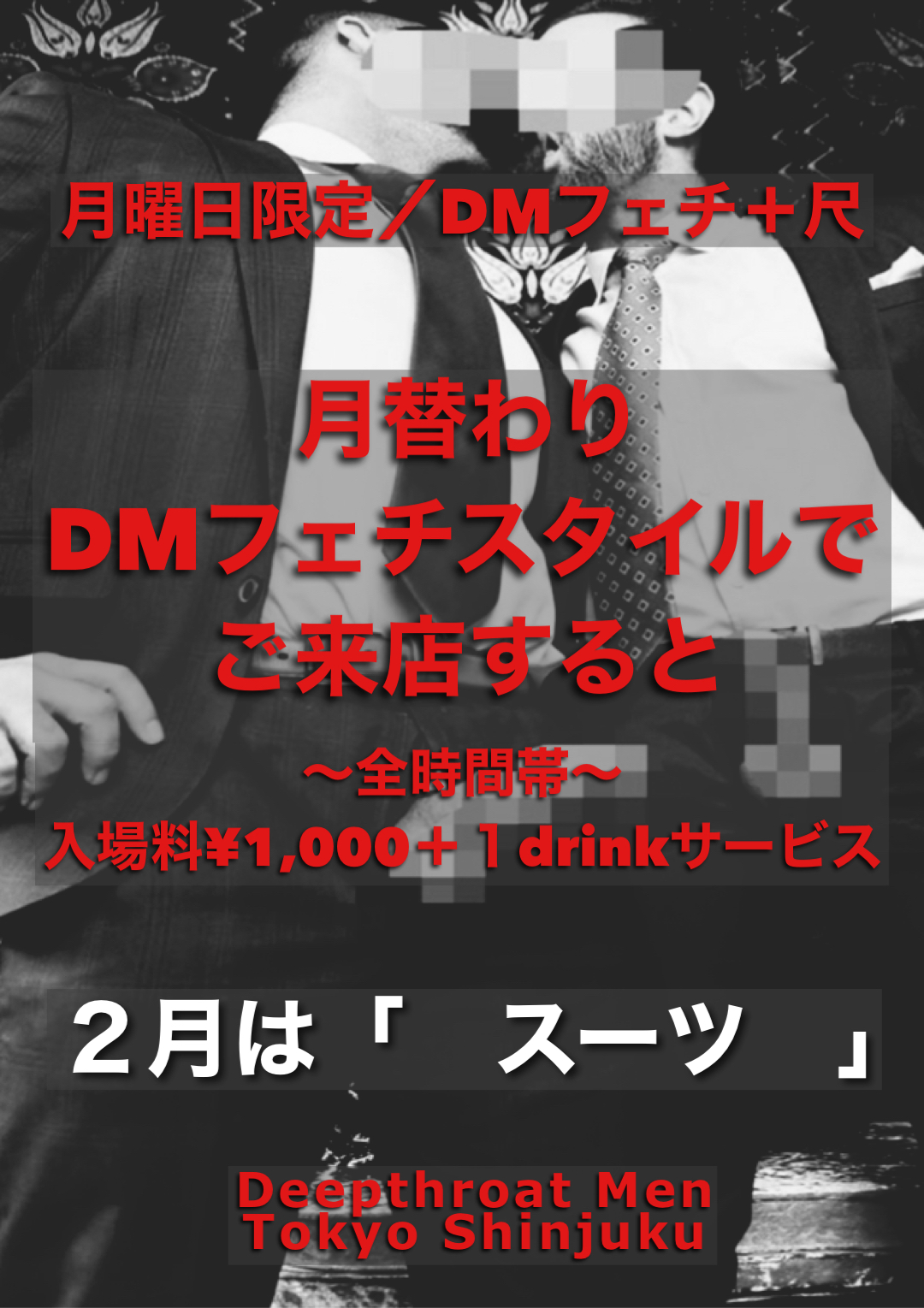 月曜日限定／DMフェチ＋尺