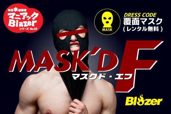 【水曜マニアックBlazer】MASK’D F (2023.2.8.WED)