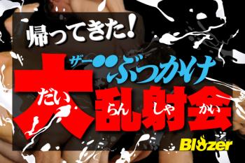 【帰ってきた！】ザー〇〇 ぶっかけ大乱射会 (2023.2.11.SAT)  - 600x400 204.7kb