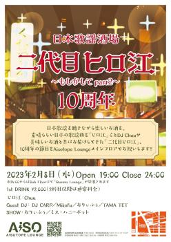 日本歌謡酒場 二代目ヒロ江〜もしかしてpart.2〜 10周年 1000x1414 366.2kb