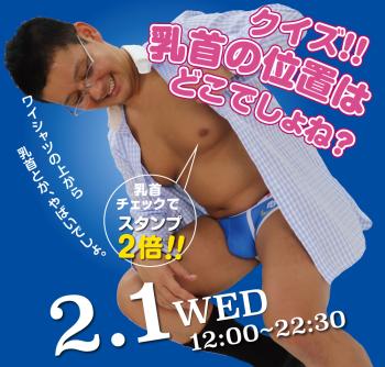 ゲイバー ゲイイベント ゲイクラブイベント 2023/02/01(水)「クイズ!! 乳首の位置はどこでしょね？」開催!