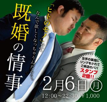 ゲイバー ゲイイベント ゲイクラブイベント 2023/02/06(月)「既婚の情事」開催!