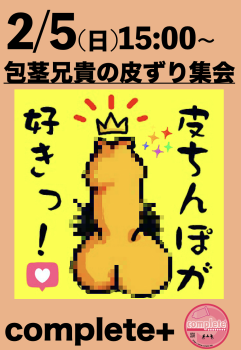 2/5(日)は包茎兄貴の皮ずり集会  - 937x1359 764kb