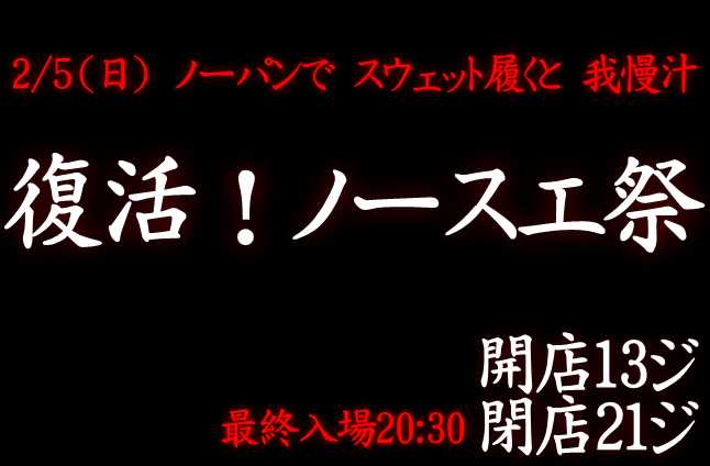 復活！ノースエ祭（2/5 日 13～21時）