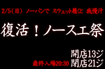 復活！ノースエ祭（2/5 日 13～21時）  - 646x424 95.9kb