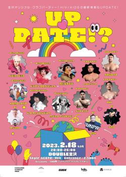 HIV/STI啓発クラブイベント「UPDATE!?」 2920x4096 1156.3kb