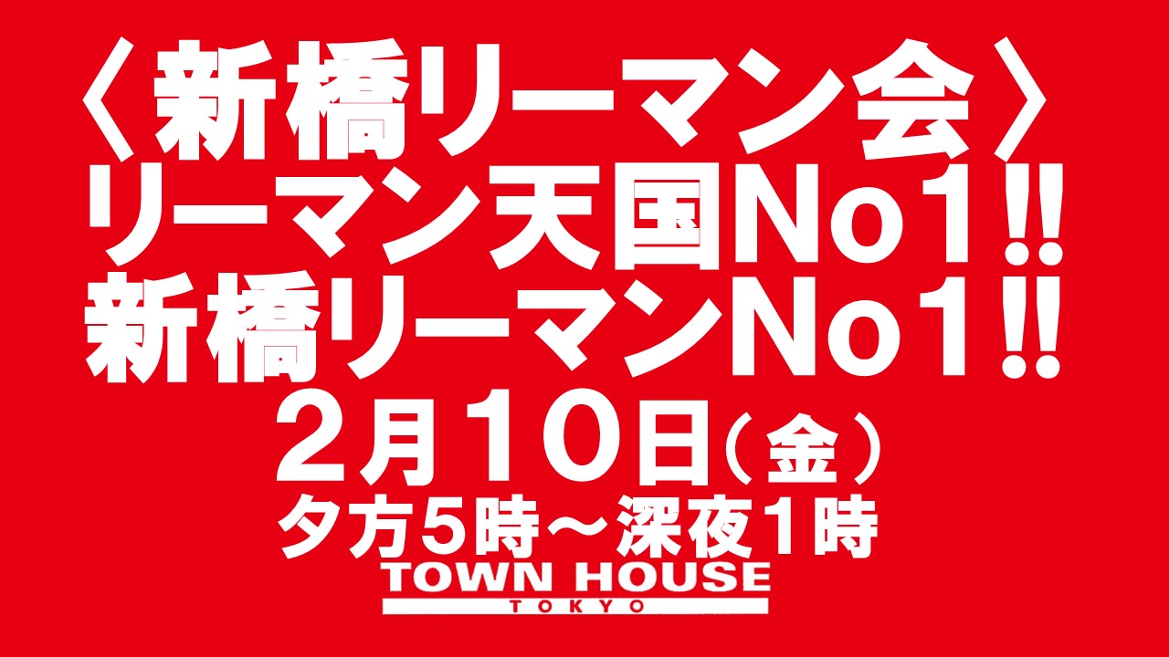 〈新橋リーマン会〉 リーマン天国Ｎｏ１!! 新橋リーマンＮｏ１!!