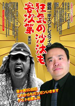 【DOURAKUTEI出張寄席】居島一平エンドレスライブ 「狂気の沙汰も客次第」第50回 1239x1749 964.9kb