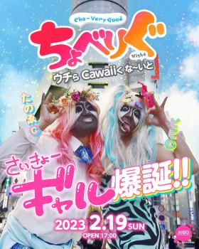 ちょべりぐ -ウチらCawaiiくな～いと- 1080x1350 276.2kb