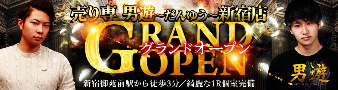 売り専 男遊〜だんゆう〜　遂に新宿店オープン