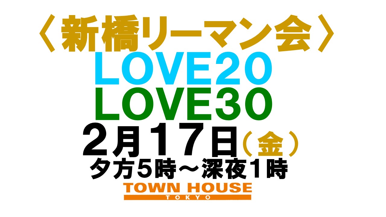 〈新橋リーマン会!!〉 ＬＯＶＥ２０!! ＬＯＶＥ３０!!