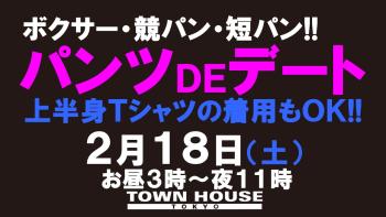 パンツＤＥデート!! 新橋、裸祭り。 〈スペシャル〉 ボクサー・競パン・短パンなど お好きなパンツ一丁で!! 1280x720 123.8kb