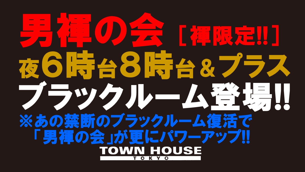 「男褌の会」 新橋、裸祭り。［褌限定!!］ 冬最終章!!