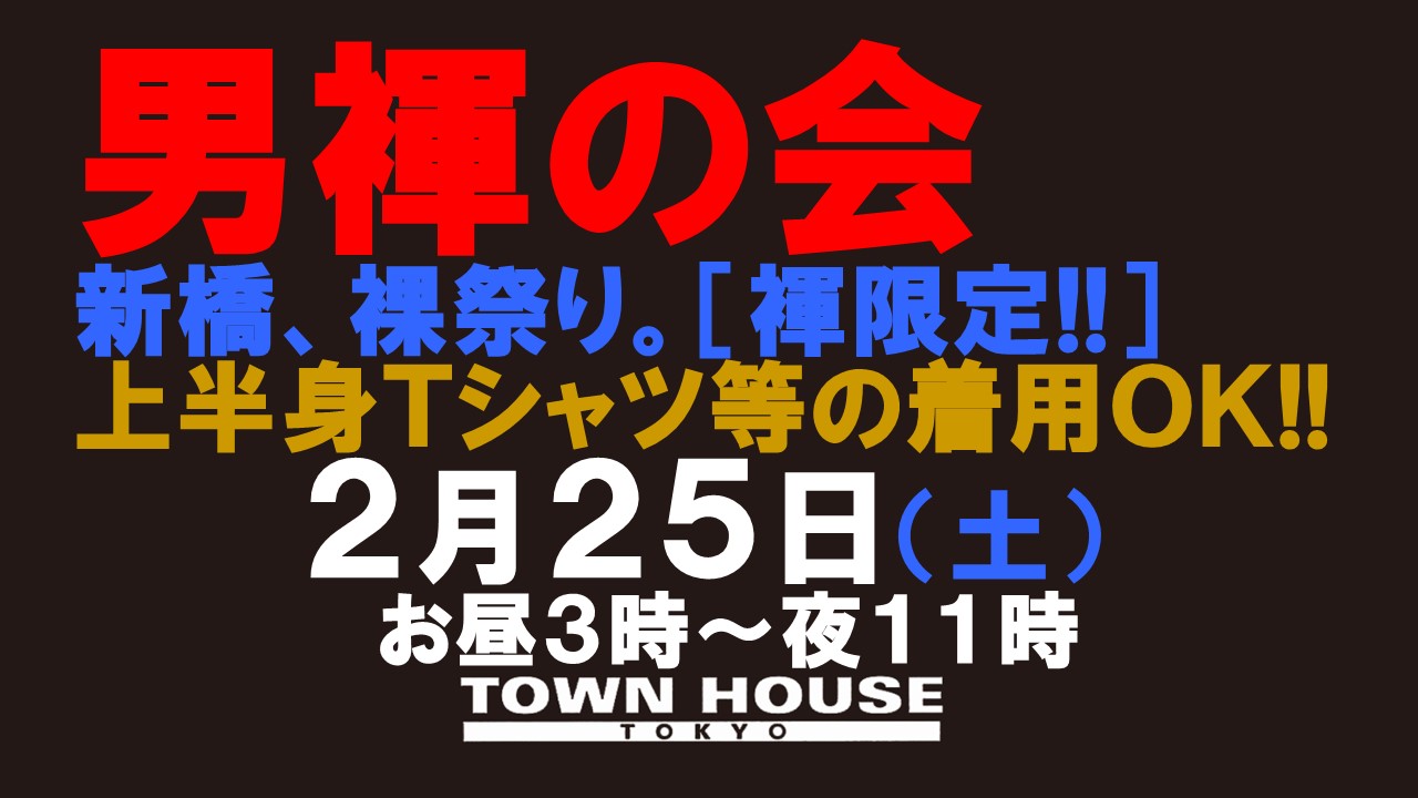 「男褌の会」 新橋、裸祭り。［褌限定!!］ 冬最終章!!