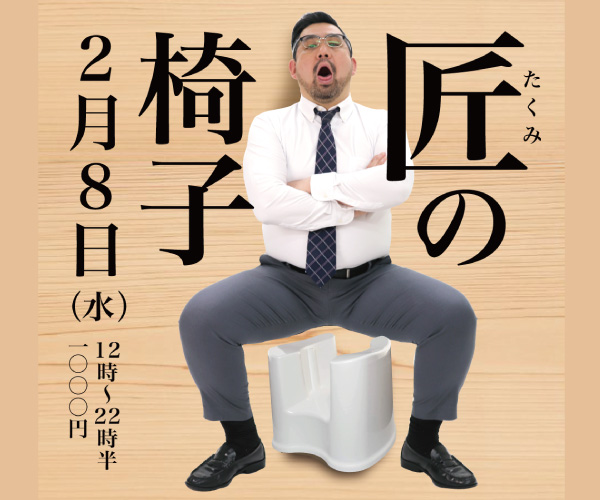 2023/02/08 (水)「匠の椅子」開催!