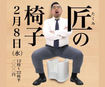 2023/02/08 (水)「匠の椅子」開催! 600x500 91.4kb