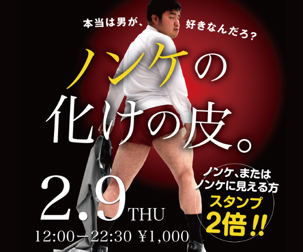 2023/02/09（木）「ノンケの化けの皮。」開催!