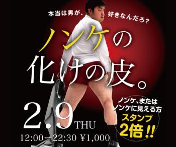 2023/02/09（木）「ノンケの化けの皮。」開催! 600x500 89.4kb