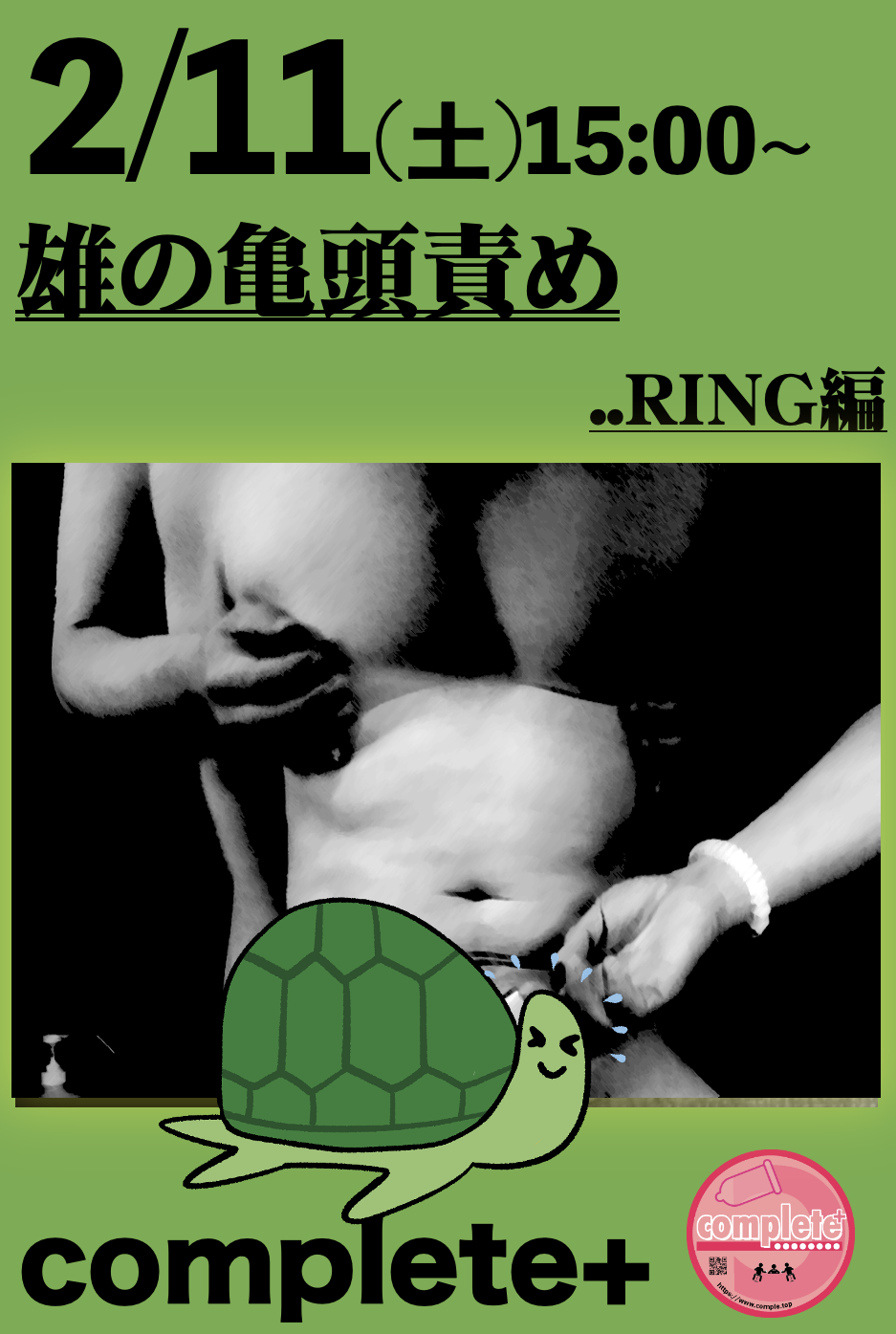 2/11(土)は『雄の亀頭責め..RING編』です。