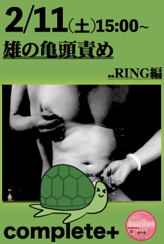 2/11(土)は『雄の亀頭責め..RING編』です。  - 937x1395 427kb