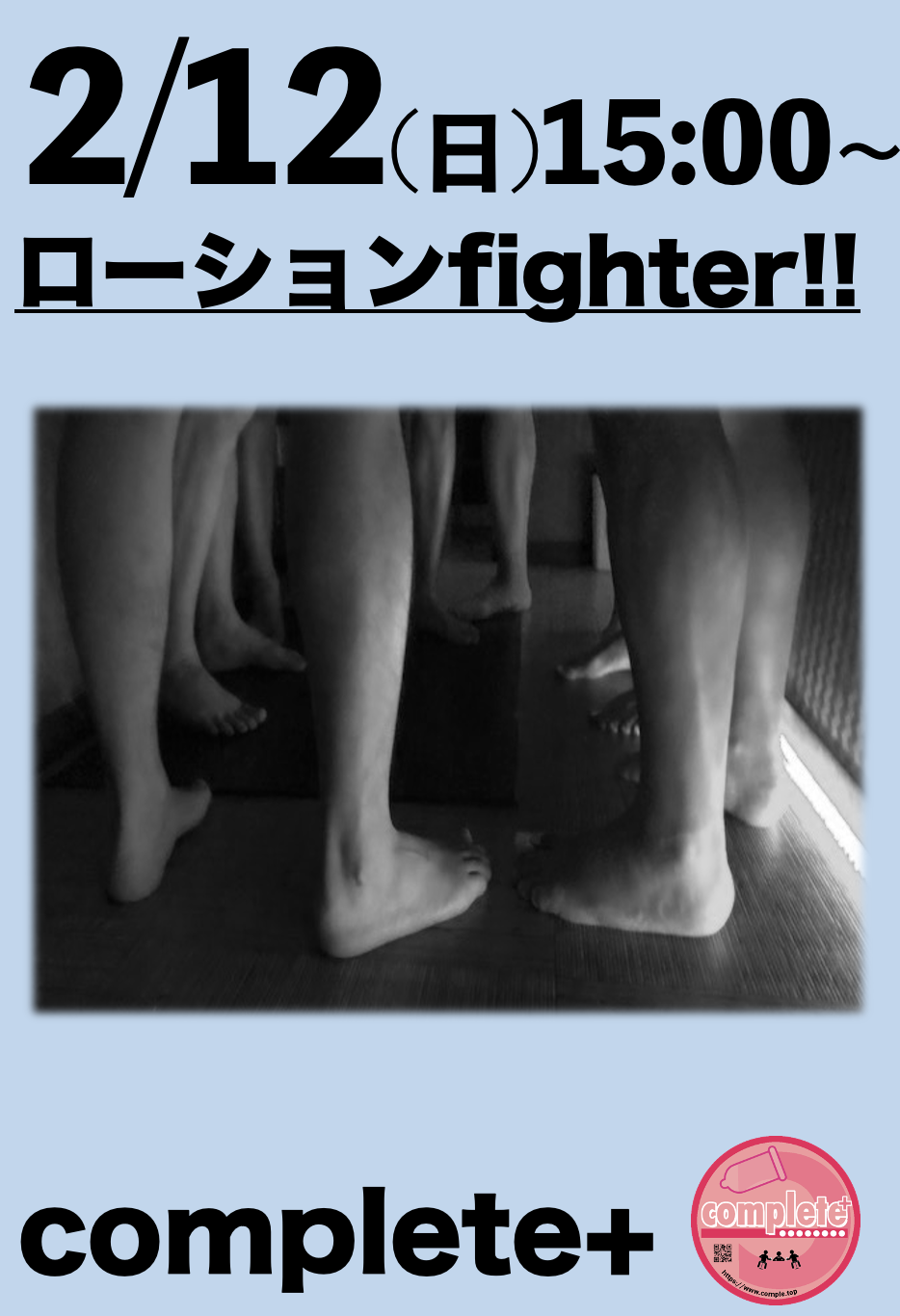 2/12(日)は『ローションfighter!!』です。