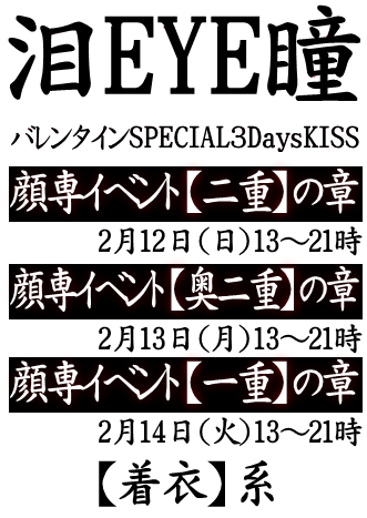 岡バハ 顔専イベント３DAYS 【奥二重】の章（2/13 月 13～21時）