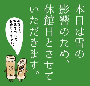 2023/02/10(金)　雪の影響のため臨時休館 1000x955 269.1kb