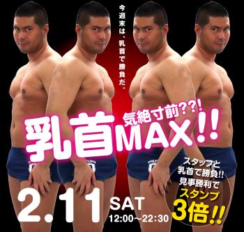 2022/02/11（土）「気絶寸前??! 乳首MAX!!」開催! 1000x955 595.9kb