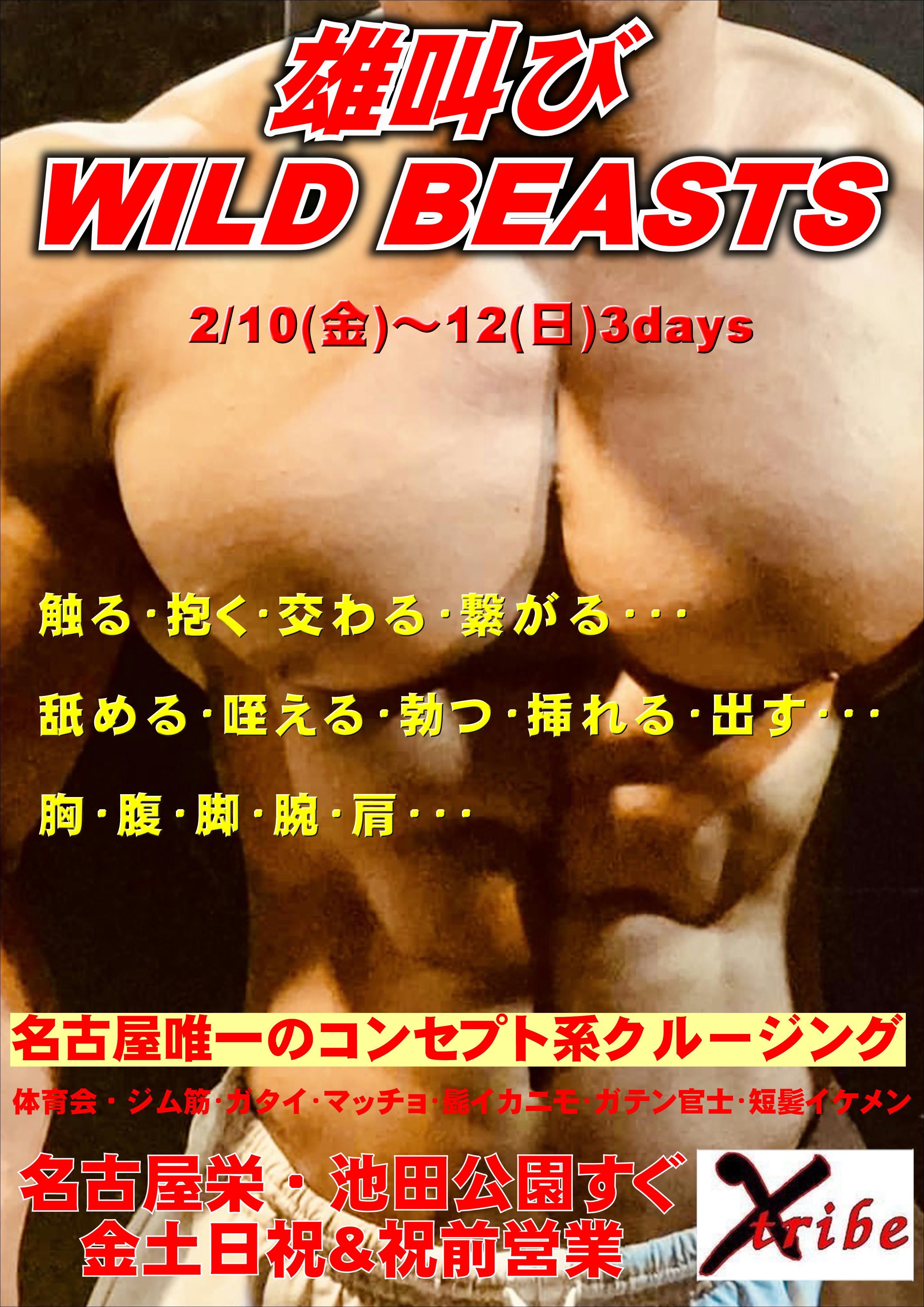 連休限定イベント　雄叫びWILD BEASTS 3days