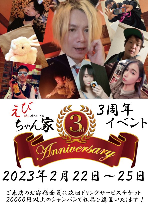 えびちゃん家３周年イベント