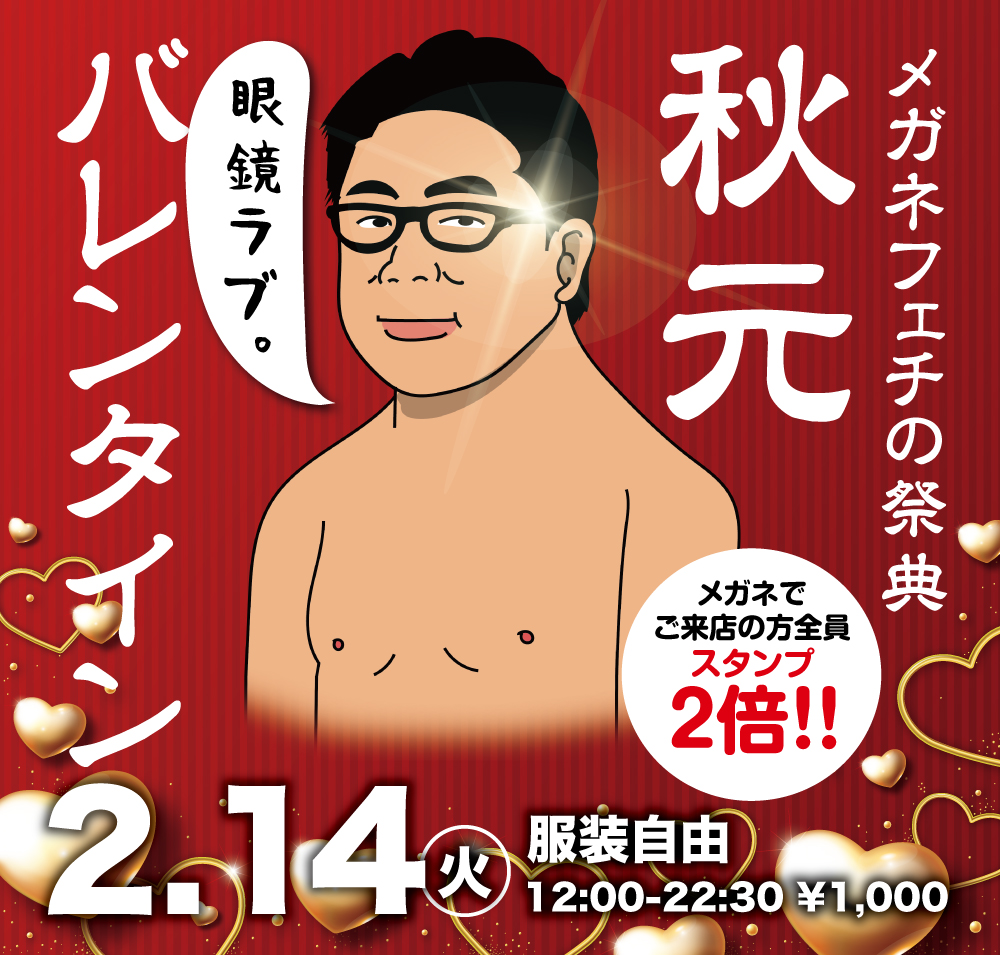 2023/02/14 (火)「メガネフェチの祭典　秋元バレンタイン」開催!
