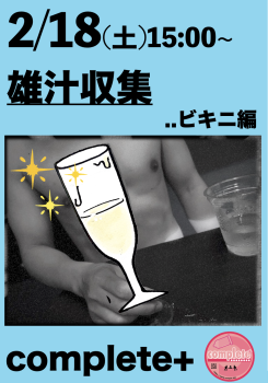2/18(土)は「雄汁収集..ビキニ編」dwす。  - 941x1347 952.9kb