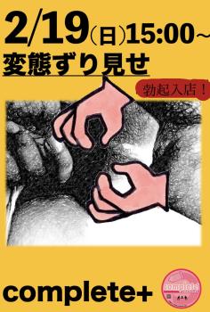 2/19(日)は「変態ずり見せ..勃起入店！です。  - 849x1260 365.6kb