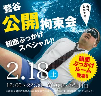 2023/02/18(土)「鶯谷公開拘束会 顔面ぶっかけスペシャル!!」開催! 1000x955 756.8kb