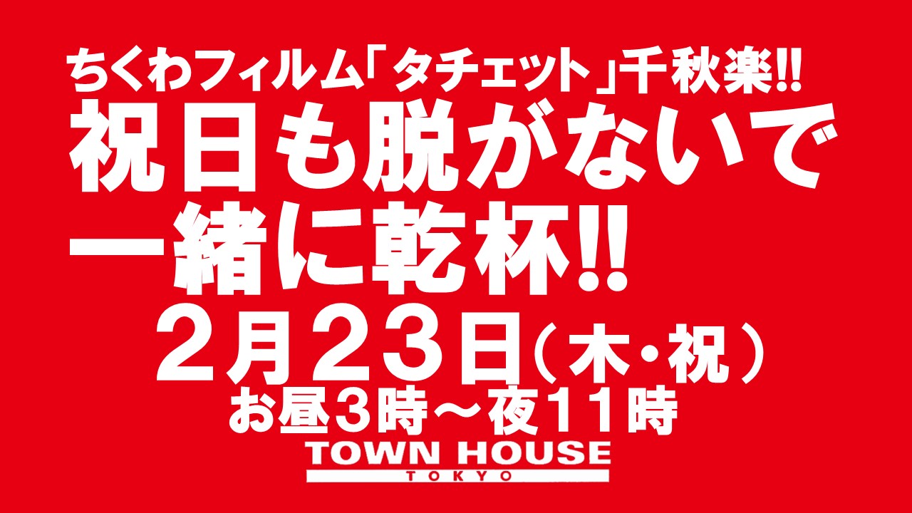 ちくわフィルム 「タチェット」 上映会＆ライブ!! ［千秋楽］